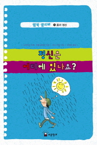 정신은 어디에 있나요?